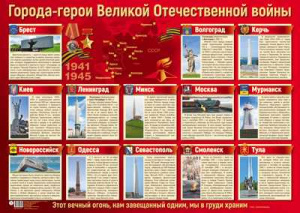 13170 Города-герои Великой Отечественной войны. Плакат А2 Сфера