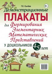 Демонстрационные плакаты для ФЭМП у дошк.4-5 лет. Сычева