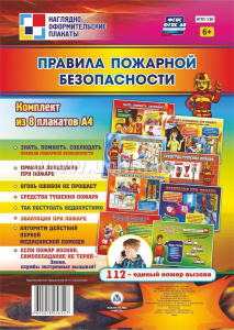 Комплект плакатов Правила пожарной безопасности. КПЛ-136