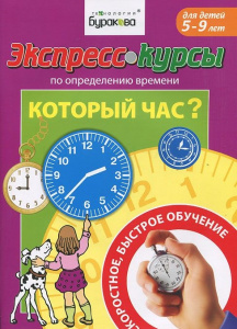 Экспресс-курсы по определению времени "Который час?" Технологии Буракова