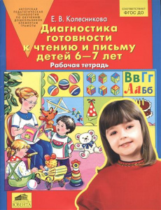 Диагностика готовности к чтению и письму детей 6-7 лет Р/Т Колесникова