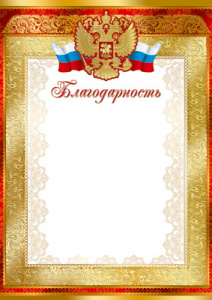 14701 Благодарность (Российская символика) А4