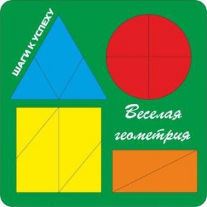 Веселая геометрия № 4. Н.Чапель ОКСВА