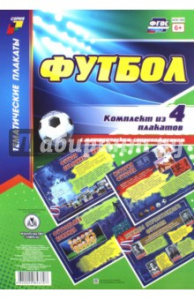 Комплект плакатов Футбол 4 плаката. КПЛ-168