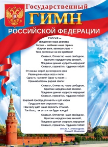 84.742 Государственный гимн РФ. Плакат А2