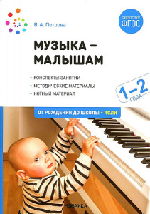 Музыка - малышам. 1-2 года. Петрова