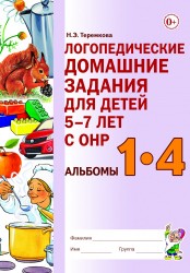 Логопедические домаш.задания для детей 5-7 лет. Альбомы 1-4 . Теремкова