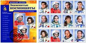 Великий космос. Знаменитые космонавты. 12 картинок с текстом. Сфера