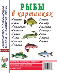 Рыбы в картинках. Наглядное пoсобие для педагогов, логопедов. А4 