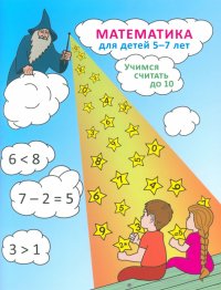 Математика для детей 5-7 лет. Учимся считать до 10.