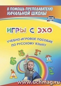 1274ч Игры с ЭХО: учебно-игровое пособие по русскому языку. 