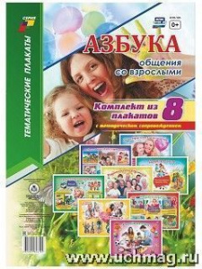 Комплект плакатов Азбука общения со взрослыми (8 пл).КПЛ-195