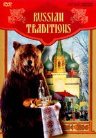 Русские традиции. Русский фольклор -диск