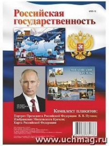 Комплект плакатов Российская государственн КПЛ-13 (А-3)