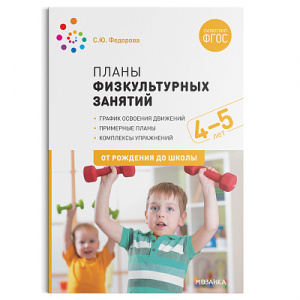 Планы физкультурных занятий с детьми 4-5 лет. Федорова. Моз-Синт