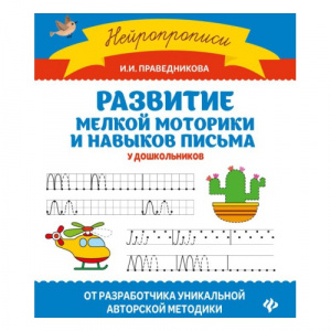 Развитие мелкой моторики и навыков письма у дошкольников (Праведникова И.)