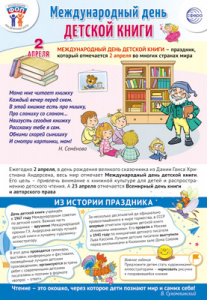 15924 Праздничные даты по ФОП. 2 апреля- День детской книги. А3