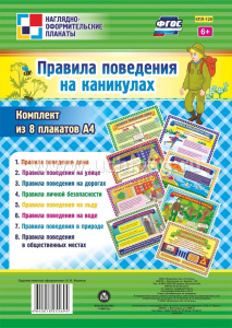 Комплект плакатов Правила поведения на каникулах. КПЛ-128 (А-4)