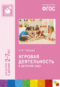 Игровая деятельность в детском саду 2-7 лет. ФГОС Губанова