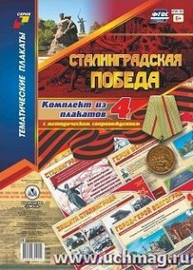 Комплект плакатов Сталинградская победа (4 пл). КПЛ-181