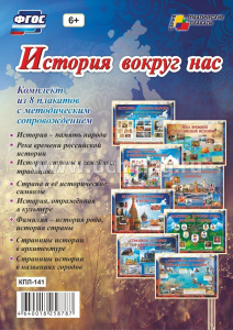 Комплект плакатов История вокруг нас КПЛ-141