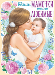 22.023 Наши мамочки самые любимые. Плакат А2