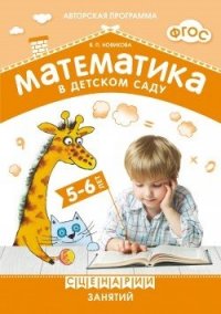 Математика в детском саду 5-6 лет. Сценарии занятий. Новикова