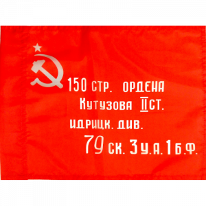Флаг копия Знамени Победы; размер: 90*135 см. ткань - полиэфирный шелк