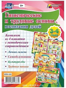 Комплект плакатов Гигиенические и трудовые основы воспитания. 3-4 года (Уч)