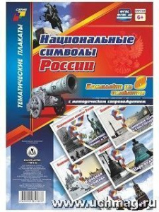 Комплект плакатов Национальные символы России (8 пл).КПЛ-154