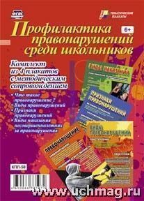 Комплект плакатов Профилактика правонарушений среди школьников (Уч А3) кпл-50