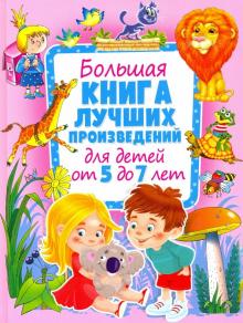 Большая книга лучших произведений для детей от 5 до 7 лет. Владис