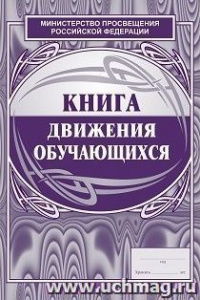 Книга движения учащихся КЖ-123