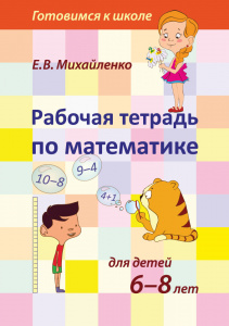 Рабочая тетрадь по математике для детей 6-8 лет. Михайленко Е.В.