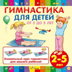 Гимнастика для детей от 2 до 5 лет - СД диск. БиСмарт
