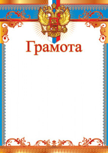 15797 Грамота с Российской символикой. А4