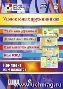 Комплект плакатов Уголок юных дружинников КПЛ-93 (А-2)