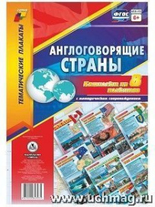 Комплект плакатов Англоговорящие страны (8 пл. А3).КПЛ-172