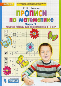 Прописи по математике 6-7 лет. Ч-2. Шевелев (Бином).