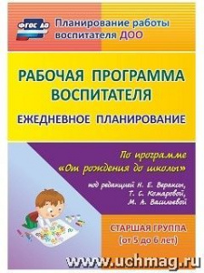 6004 Рабочая программа вос-ля "От рожден."старш.гр