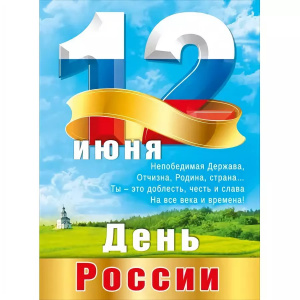 070.325 12 июня-День России. Плакат А-2