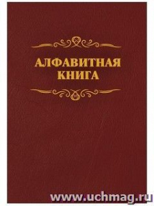 Алфавитная книга записи обучающихся (с вырубкой алфавита). КЖ-1274