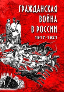 Гражданская война в России 1917-1921 гг - диск.