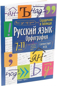 Русский язык. Орфография 7-11 кл. Айрис