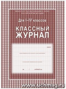 Классный журнал 1-4 кл. КЖ-33/1 (136 стр)