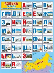 070.042 Азбука - Города России. Плакат А2