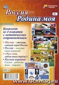 Комплект плакатов Россия -Родина моя. КПЛ-14