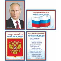 Комплект плакатов Российская символика (4л.А4+текст) Сфера