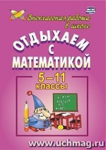 103я Отдыхаем с математикой. 5-11 кл.