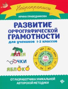Развитие орфографической грамотности для учеников 1-2 кл.Ирина Праведникова